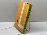 新和文独訳―演習本位 (1951年)　藤田五郎