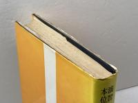 新和文独訳―演習本位 (1951年)　藤田五郎