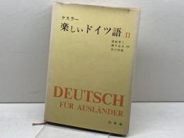 楽しいドイツ語〈第2巻〉 (1959年) 白水社 ケスラー