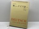 楽しいドイツ語〈第2巻〉 (1959年) 白水社 ケスラー