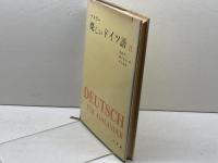 楽しいドイツ語〈第2巻〉 (1959年) 白水社 ケスラー
