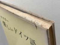 楽しいドイツ語〈第2巻〉 (1959年) 白水社 ケスラー