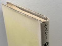 楽しいドイツ語〈第2巻〉 (1959年) 白水社 ケスラー