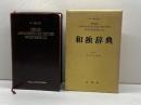和独辞典 (1959年) 白水社 奥津 彦重