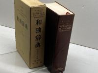 和独辞典 (1959年) 白水社 奥津 彦重
