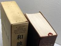和独辞典 (1959年) 白水社 奥津 彦重