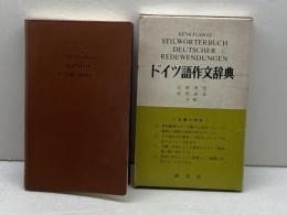 ドイツ語作文辞典 (1966年)