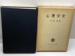 心理学史 　今田恵 　岩波書店