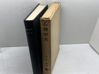 心理学史 　今田恵 　岩波書店
