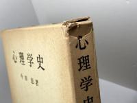 心理学史 　今田恵 　岩波書店