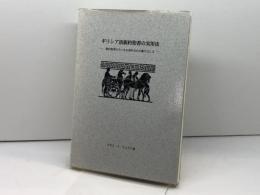 ギリシヤ語新約聖書の実用法－新約聖書の中にある霊的宝石の掘り出し方－ エマオ出版 ケネス　S.　ウエスト