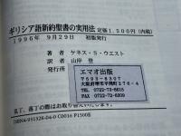ギリシヤ語新約聖書の実用法－新約聖書の中にある霊的宝石の掘り出し方－ エマオ出版 ケネス　S.　ウエスト