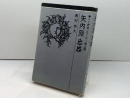 矢内原忠雄 (1975年) (人と思想シリーズ)