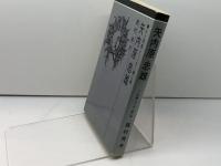 矢内原忠雄 (1975年) (人と思想シリーズ)