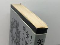 矢内原忠雄 (1975年) (人と思想シリーズ)