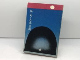 あ丶兵庫兵団〈続〉 (1970年) のじぎく文庫 神山 参二