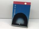 あ丶兵庫兵団〈続〉 (1970年) のじぎく文庫 神山 参二