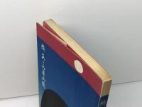 あ丶兵庫兵団〈続〉 (1970年) のじぎく文庫 神山 参二