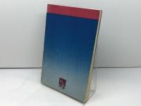 あ丶兵庫兵団〈続〉 (1970年) のじぎく文庫 神山 参二