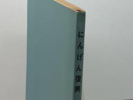 にんげん復興 (1968年) のじぎく文庫 刀祢館 正也