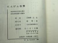 にんげん復興 (1968年) のじぎく文庫 刀祢館 正也