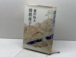 将棋童子 (1979年)　藤沢桓夫