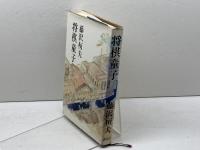 将棋童子 (1979年)　藤沢桓夫