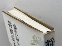 将棋童子 (1979年)　藤沢桓夫