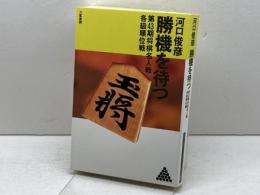 勝機を待つ (リキトミブックス 17) 力富書房 河口 俊彦