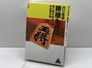 勝機を待つ (リキトミブックス 17) 力富書房 河口 俊彦