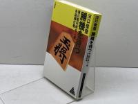 勝機を待つ (リキトミブックス 17) 力富書房 河口 俊彦