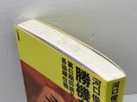勝機を待つ (リキトミブックス 17) 力富書房 河口 俊彦