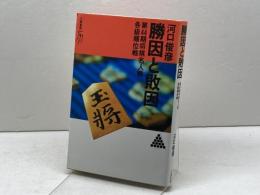 勝因と敗因: 第44期将棋名人戦各級順位戦 (リキトミブックス 28) 力富書房 河口 俊彦