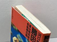勝因と敗因: 第44期将棋名人戦各級順位戦 (リキトミブックス 28) 力富書房 河口 俊彦