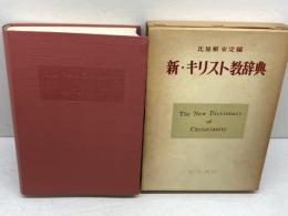 新・キリスト教辞典 　比屋根安定 編　誠信書房　