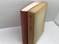 新・キリスト教辞典 　比屋根安定 編　誠信書房　