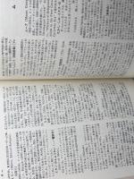 新・キリスト教辞典 　比屋根安定 編　誠信書房　