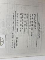 新・キリスト教辞典 　比屋根安定 編　誠信書房　