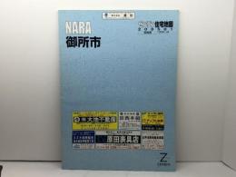 御所市 200501 (ゼンリン住宅地図) ゼンリン