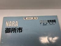 御所市 200501 (ゼンリン住宅地図) ゼンリン