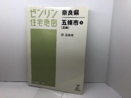 五條市北(五條) 200801―旧五條市 (ゼンリン住宅地図) ゼンリン