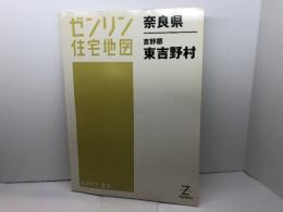吉野郡東吉野村 200703 (ゼンリン住宅地図) ゼンリン