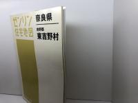 吉野郡東吉野村 200703 (ゼンリン住宅地図) ゼンリン
