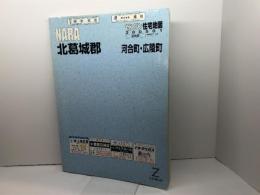 北葛城郡河合町・広陵町 200501 (ゼンリン住宅地図) ゼンリン