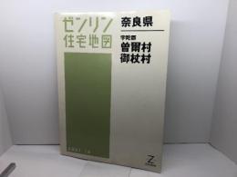 宇陀郡曽爾村・御杖村 200710 (ゼンリン住宅地図) ゼンリン