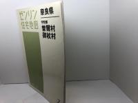 宇陀郡曽爾村・御杖村 200710 (ゼンリン住宅地図) ゼンリン