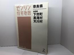 吉野郡下市町・黒滝村・天川村 200809 (ゼンリン住宅地図) ゼンリン