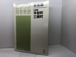 生駒郡平群町・三郷町 200709 (ゼンリン住宅地図) ゼンリン