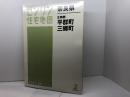 生駒郡平群町・三郷町 200709 (ゼンリン住宅地図) ゼンリン