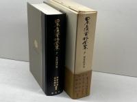 日本立法資料全集 7 信山社 芦部 信喜